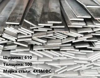 Полоса стальная 610х100 Сталь: 4Х5МФС